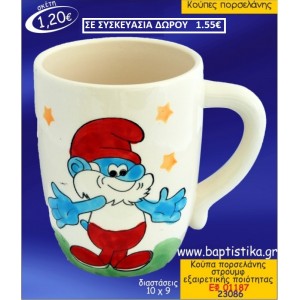 ΚΟΥΠΑ ΠΟΡΣΕΛΑΝΗΣ ΜΕ ΘΕΜΑ ΣΤΡΟΥΜΦ ΕΦ-01187